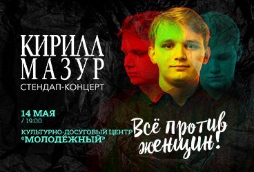 Standup Кирилл Мазур