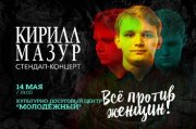 Standup Кирилл Мазур