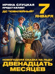 Новогодняя сказка на льду «Двенадцать месяцев» в Орске