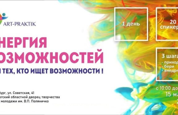 Международный фестиваль арт-терапии "Энергия возможностей"