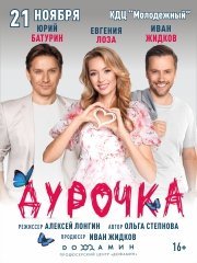 Спектакль «Дурочка»