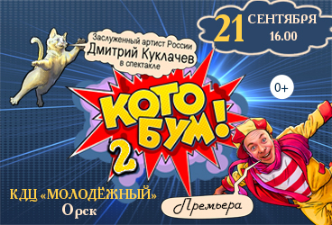 Дмитрий Куклачев в спектакле "КОТОБУМ! 2"