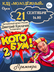Дмитрий Куклачев в спектакле "КОТОБУМ! 2"