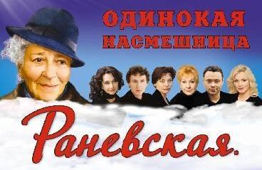 Спектакль "Раневская. Одинокая насмешница"