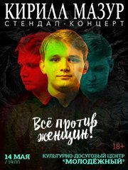 Standup Кирилл Мазур