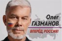 Концерт Олега Газманова «Вперед, Россия!»