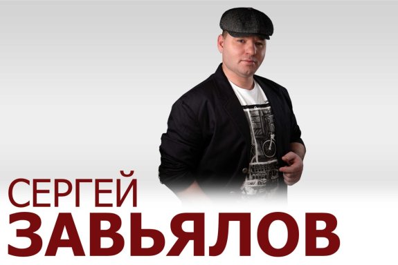 Сергей Завьялов Орск