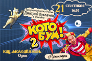 Дмитрий Куклачев в спектакле "КОТОБУМ! 2"
