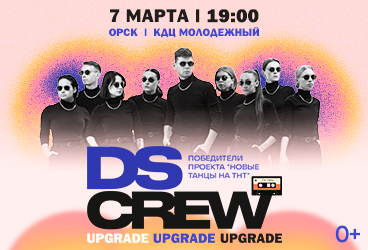 DS CREW - ВТОРОЙ СОЛЬНЫЙ КОНЦЕРТ
