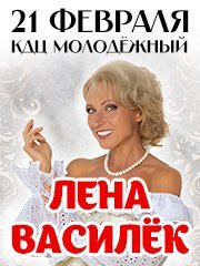 Лена Василек г. Орск