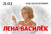 Лена Василек г. Орск