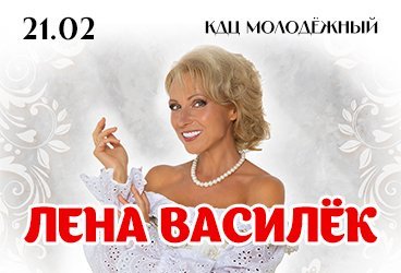 Лена Василек г. Орск