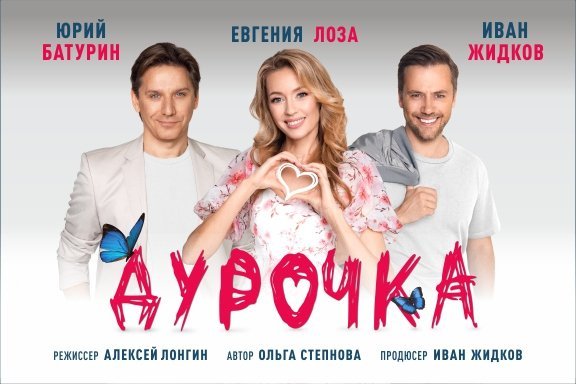 Спектакль «Дурочка»