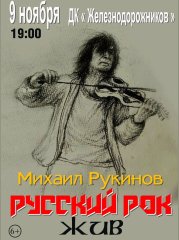 Михаил Рукинов. Русский рок жив