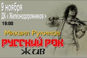 Михаил Рукинов. Русский рок жив