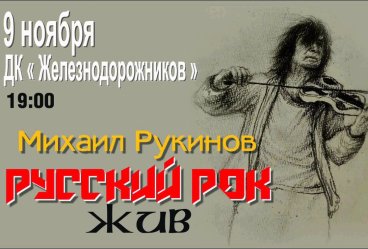 Михаил Рукинов. Русский рок жив