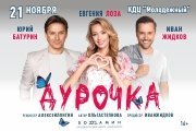 Спектакль «Дурочка»