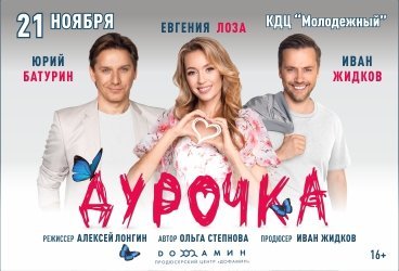 Спектакль «Дурочка»